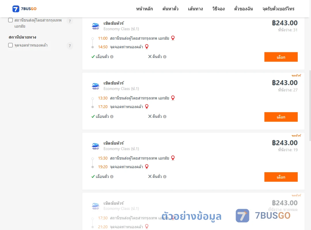 ตัวอย่างผลค้นหา เอกมัย-ท่าหนองคล้า