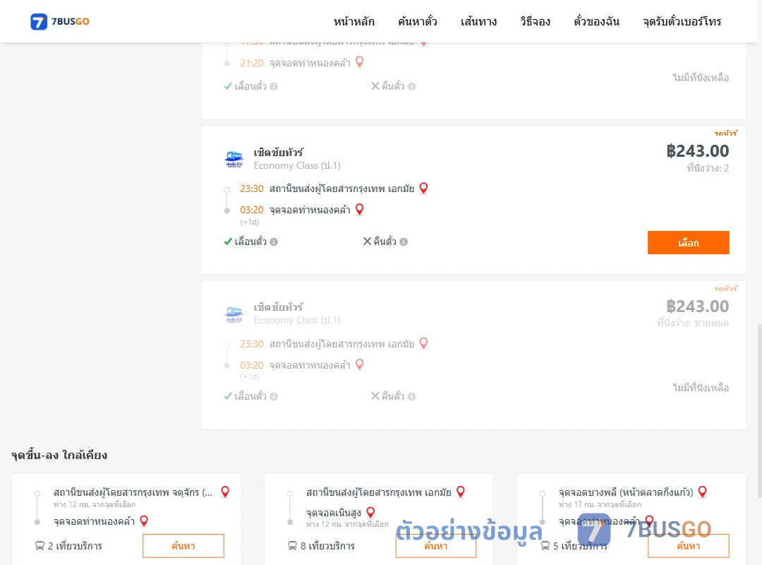 ตัวอย่างผลค้นหา เอกมัย-ท่าหนองคล้า