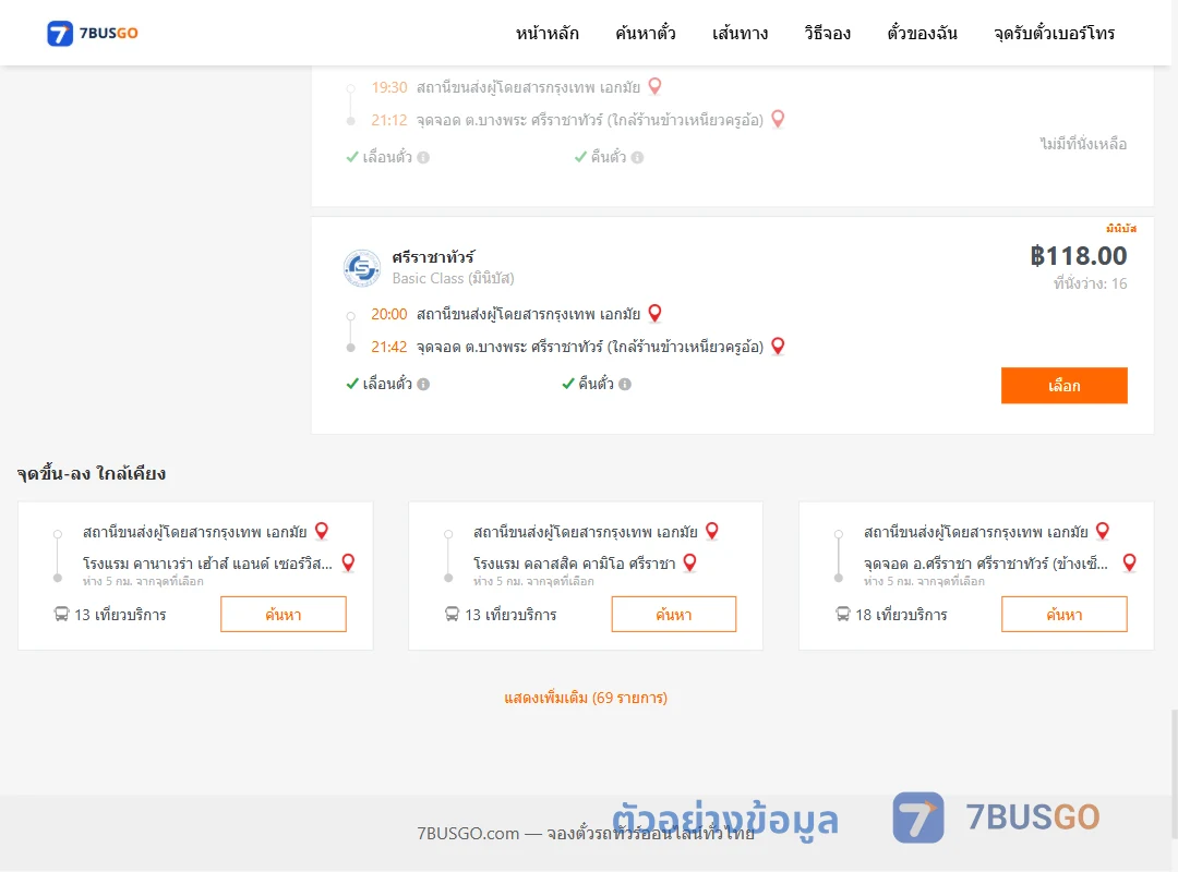 ตัวอย่างผลค้นหา เอกมัย-บางพระ