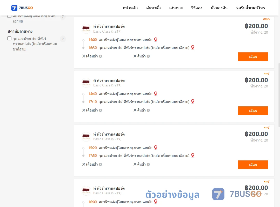 ตัวอย่างผลค้นหา เอกมัย-พัทยาใต้