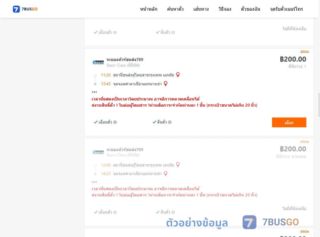 ตัวอย่างผลค้นหา เอกมัย-ศาลาเขียวแยกมาบข่า
