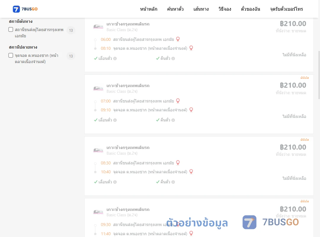 ตัวอย่างผลค้นหา เอกมัย-หนองชาก