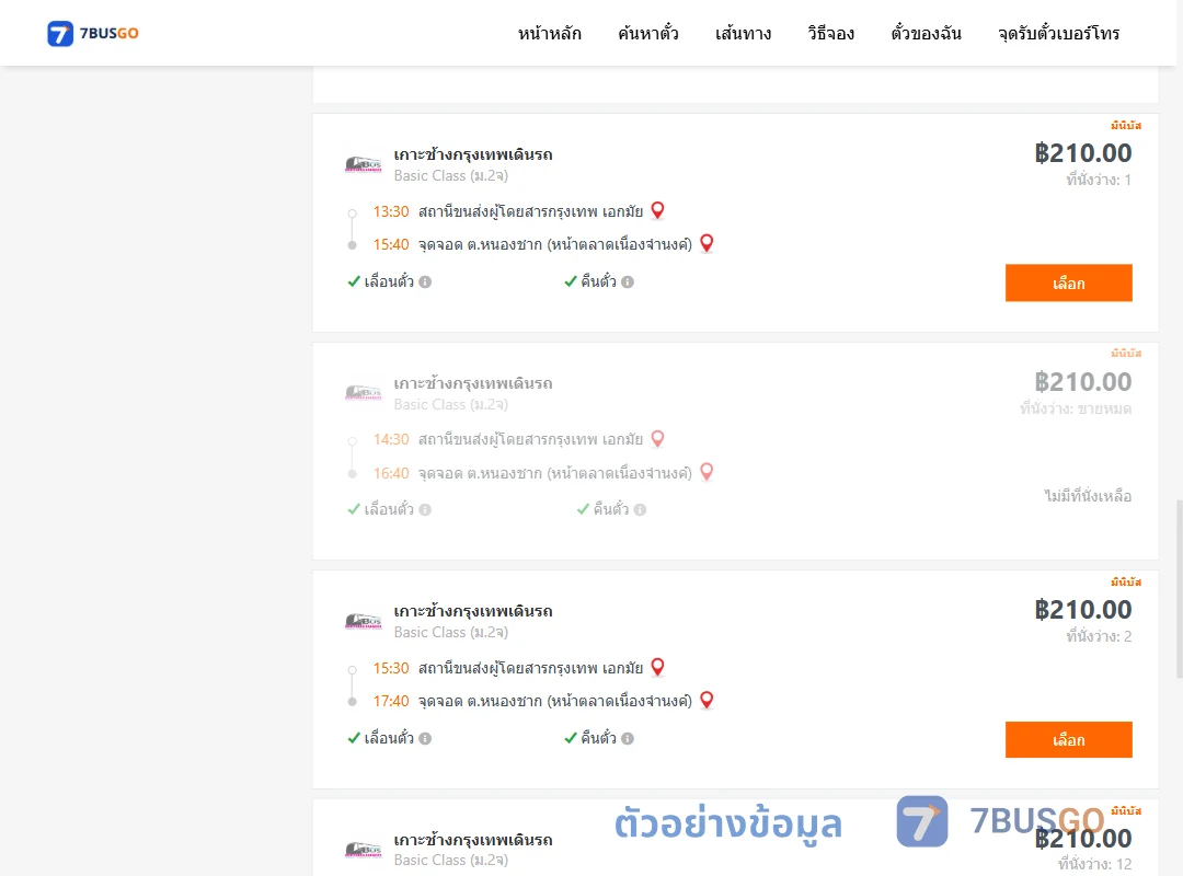 ตัวอย่างผลค้นหา เอกมัย-หนองชาก