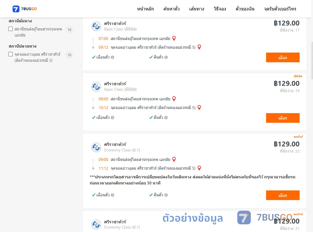 ตัวอย่างผลค้นหา เอกมัย-อ่าวอุดม