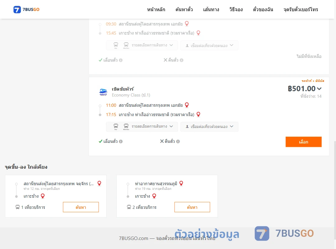 ตัวอย่างผลค้นหา เอกมัย-เกาะช้าง