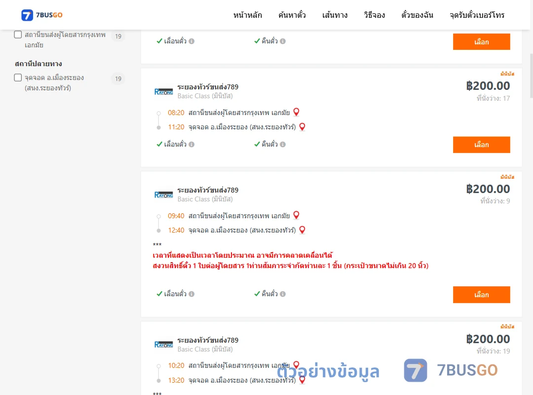 ตัวอย่างผลค้นหา เอกมัย-เมืองระยอง