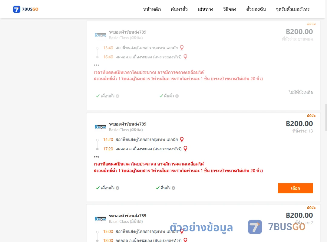 ตัวอย่างผลค้นหา เอกมัย-เมืองระยอง