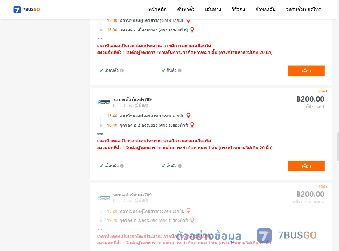 ตัวอย่างผลค้นหา เอกมัย-เมืองระยอง