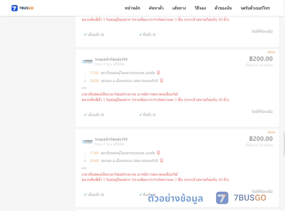 ตัวอย่างผลค้นหา เอกมัย-เมืองระยอง