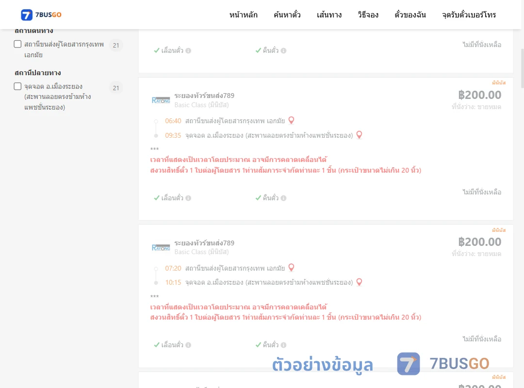 ตัวอย่างผลค้นหา เอกมัย-เมืองระยอง