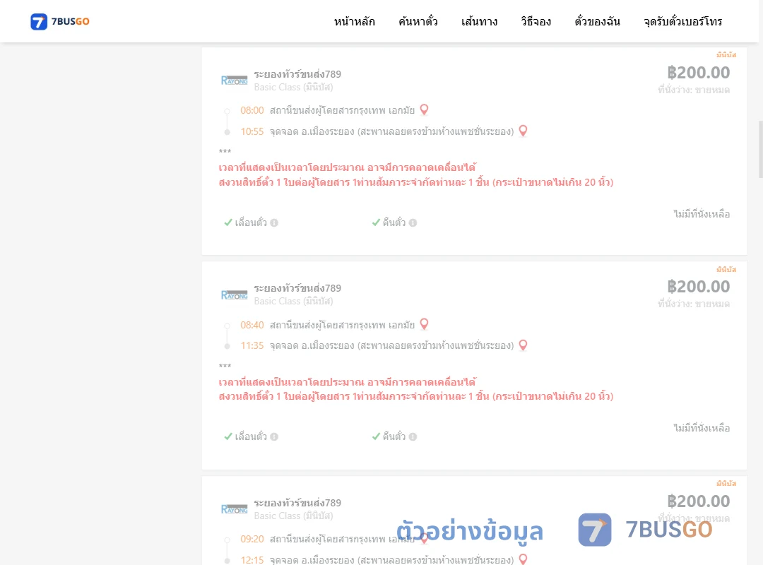 ตัวอย่างผลค้นหา เอกมัย-เมืองระยอง