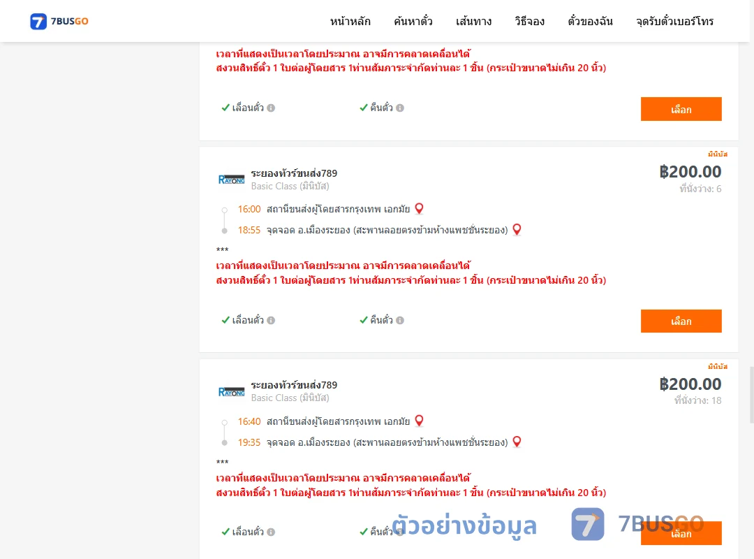 ตัวอย่างผลค้นหา เอกมัย-เมืองระยอง
