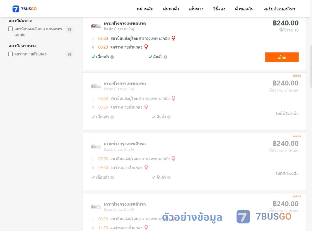 ตัวอย่างผลค้นหา เอกมัย-แกลง