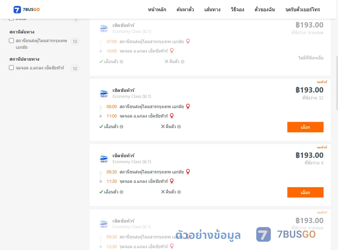 ตัวอย่างผลค้นหา เอกมัย-แกลงเชิดชัยทัวร์