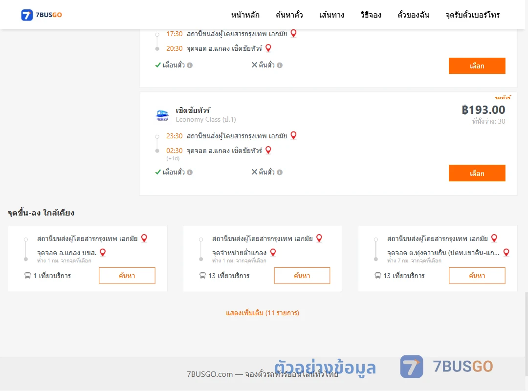 ตัวอย่างผลค้นหา เอกมัย-แกลงเชิดชัยทัวร์
