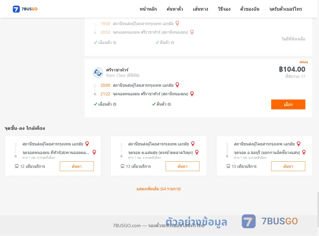 ตัวอย่างผลค้นหา เอกมัย-แสนสุข