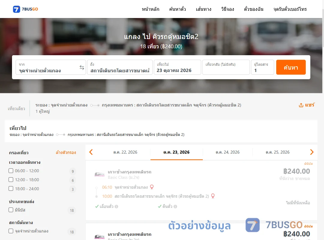 ตัวอย่างผลค้นหา แกลง-คิวรถตู้หมอชิต2