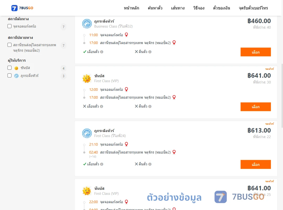 ตัวอย่างผลค้นหา แก้งคร้อ-กรุงเทพ