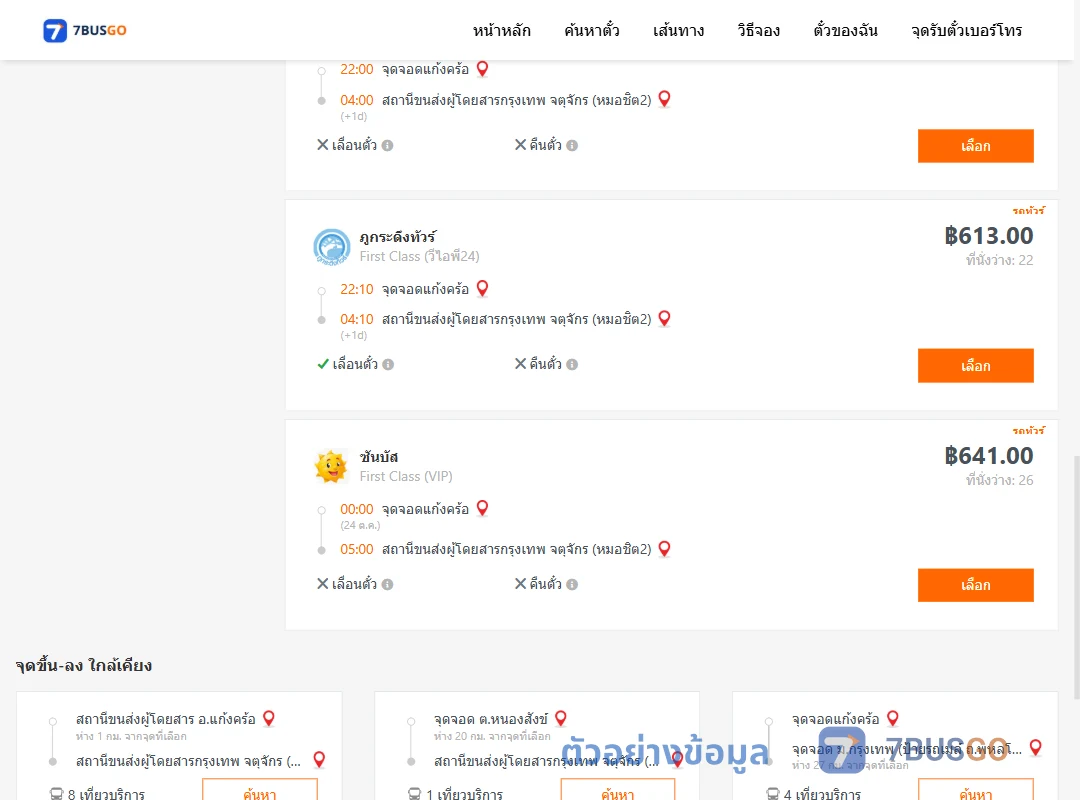 ตัวอย่างผลค้นหา แก้งคร้อ-กรุงเทพ