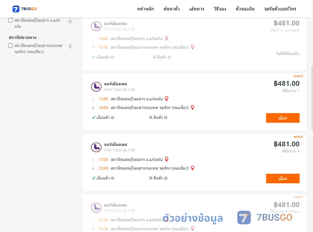 ตัวอย่างผลค้นหา แก้งคร้อ-หมอชิต