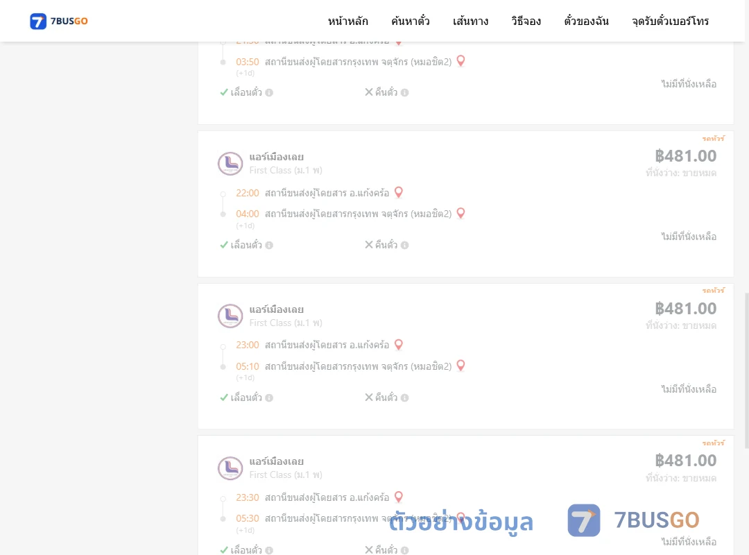 ตัวอย่างผลค้นหา แก้งคร้อ-หมอชิต