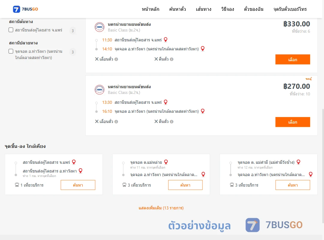 ตัวอย่างผลค้นหา แพร่-ท่าวังผา