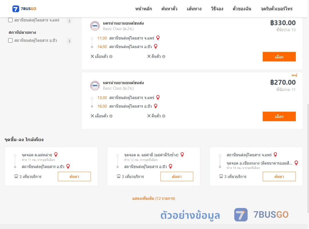 ตัวอย่างผลค้นหา แพร่-ปัว