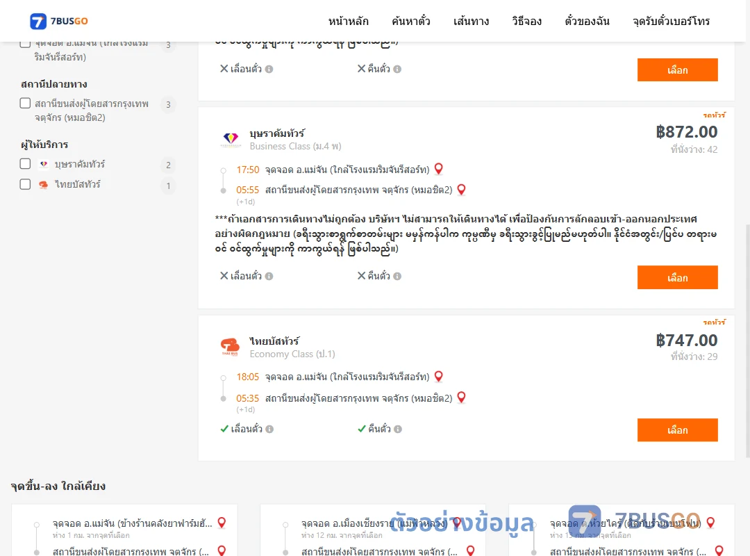 ตัวอย่างผลค้นหา แม่จัน-กรุงเทพ