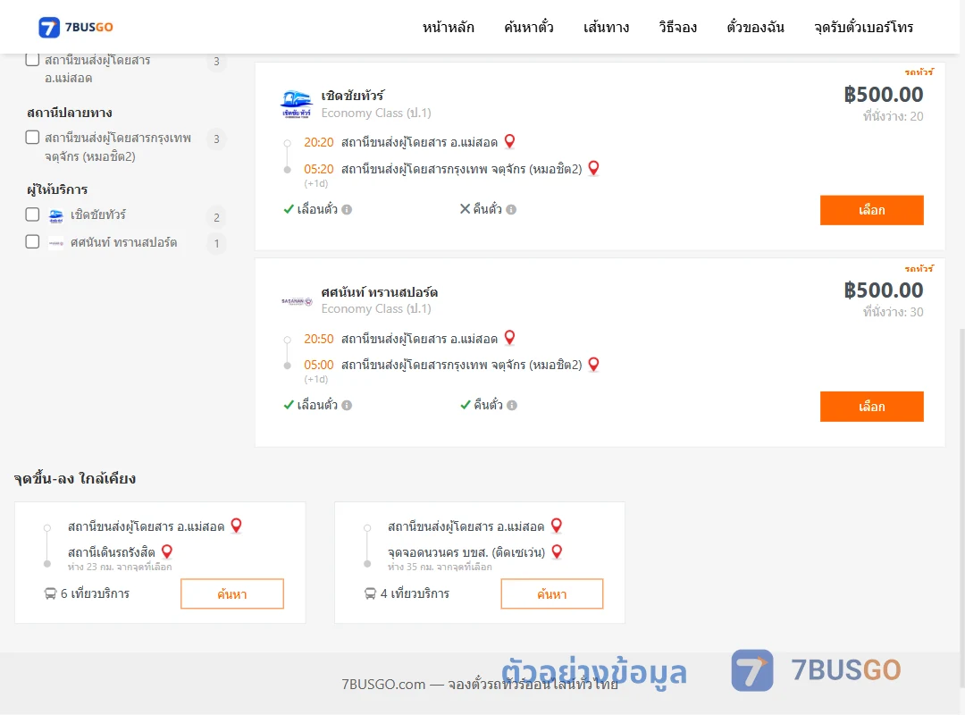 ตัวอย่างผลค้นหา แม่สอด-กรุงเทพ