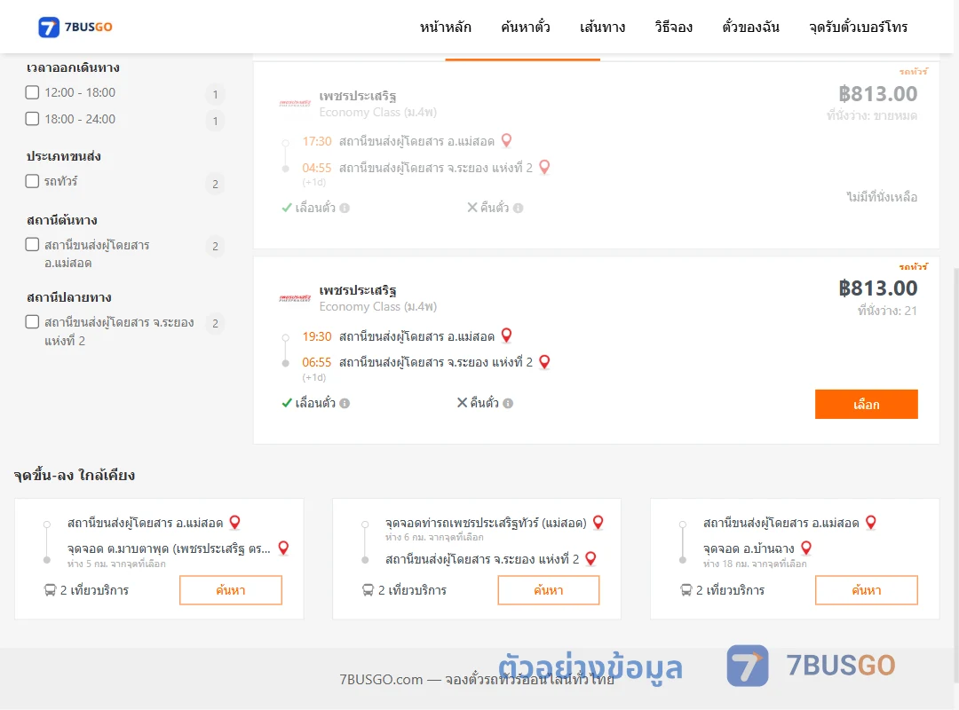 ตัวอย่างผลค้นหา แม่สอด-ระยอง2
