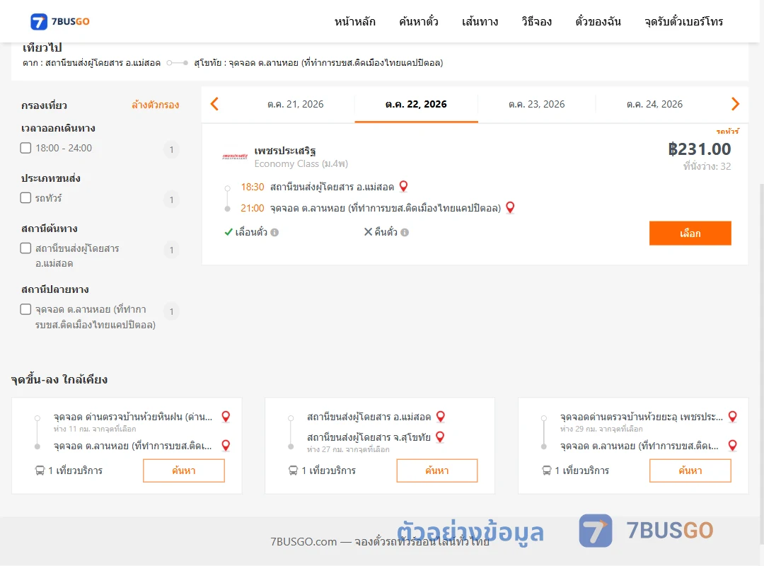 ตัวอย่างผลค้นหา แม่สอด-ลานหอย