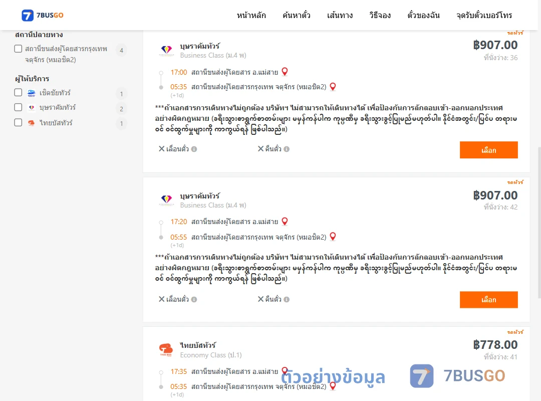 ตัวอย่างผลค้นหา แม่สาย-กรุงเทพ