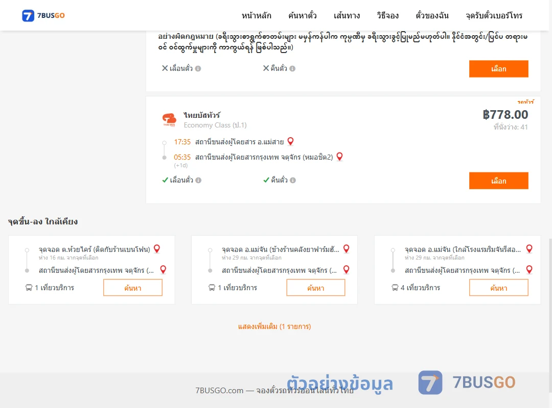 ตัวอย่างผลค้นหา แม่สาย-กรุงเทพ