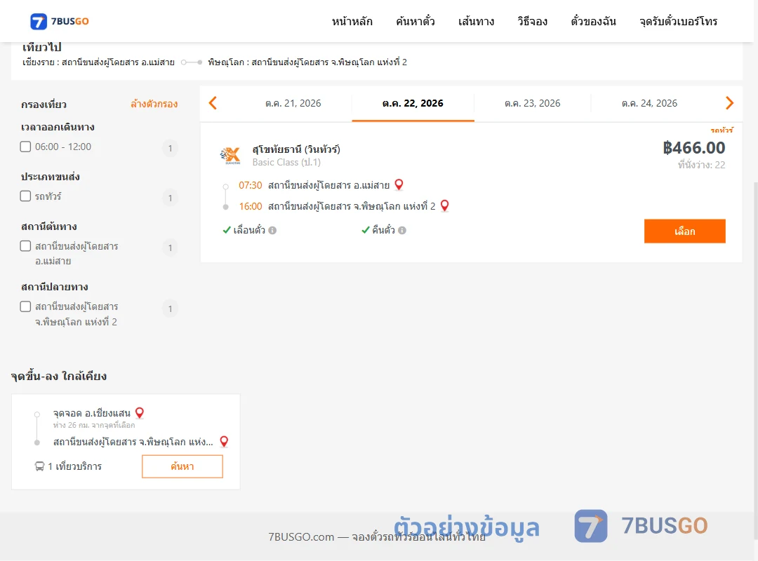 ตัวอย่างผลค้นหา แม่สาย-พิษณุโลก2