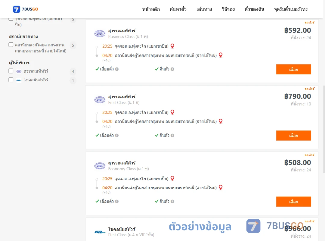 ตัวอย่างผลค้นหา แยกเขาปีบ-กรุงเทพ