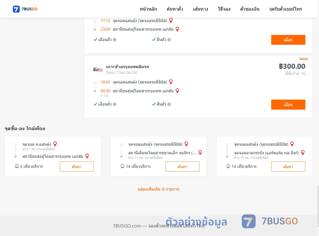 ตัวอย่างผลค้นหา แสนตุ้ง-กรุงเทพ
