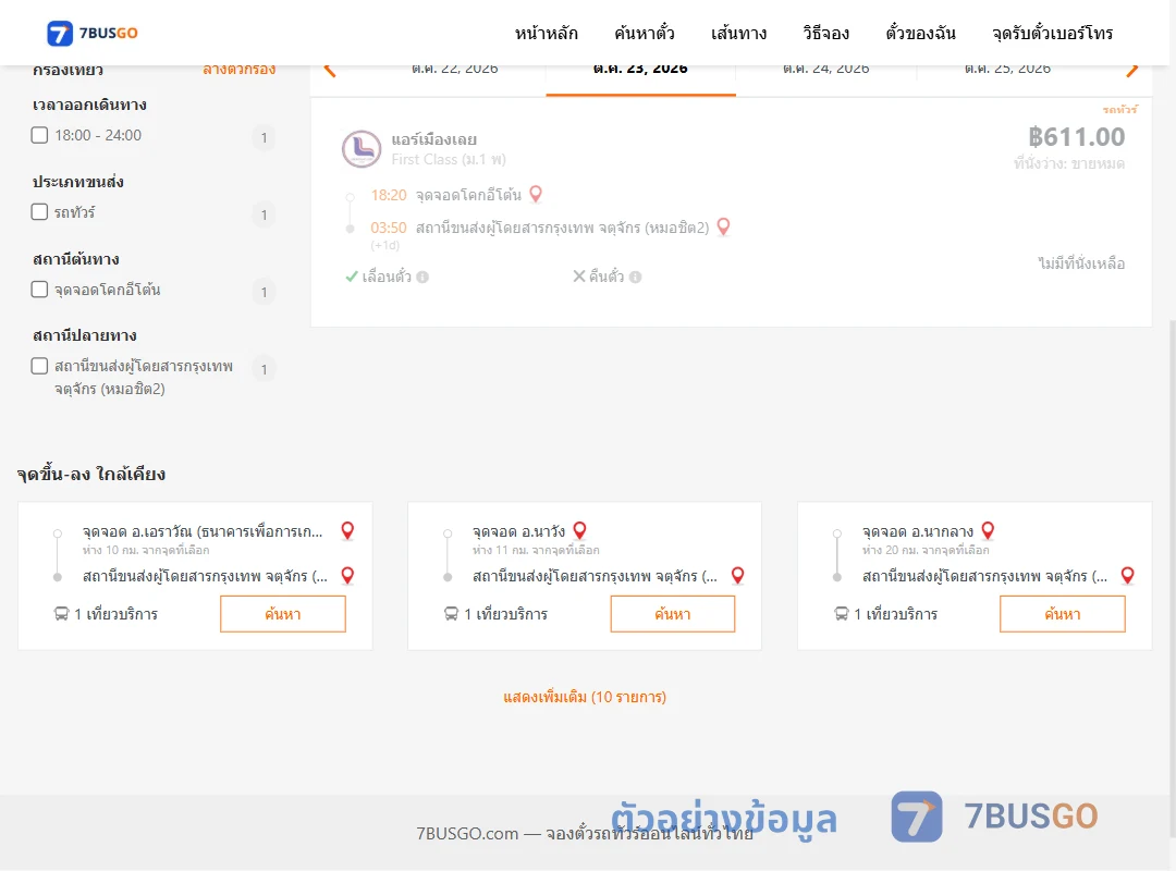 ตัวอย่างผลค้นหา โคกอีโต้น-กรุงเทพ