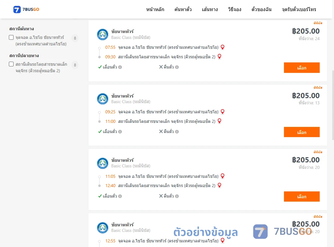 ตัวอย่างผลค้นหา ไชโย-หมอชิต